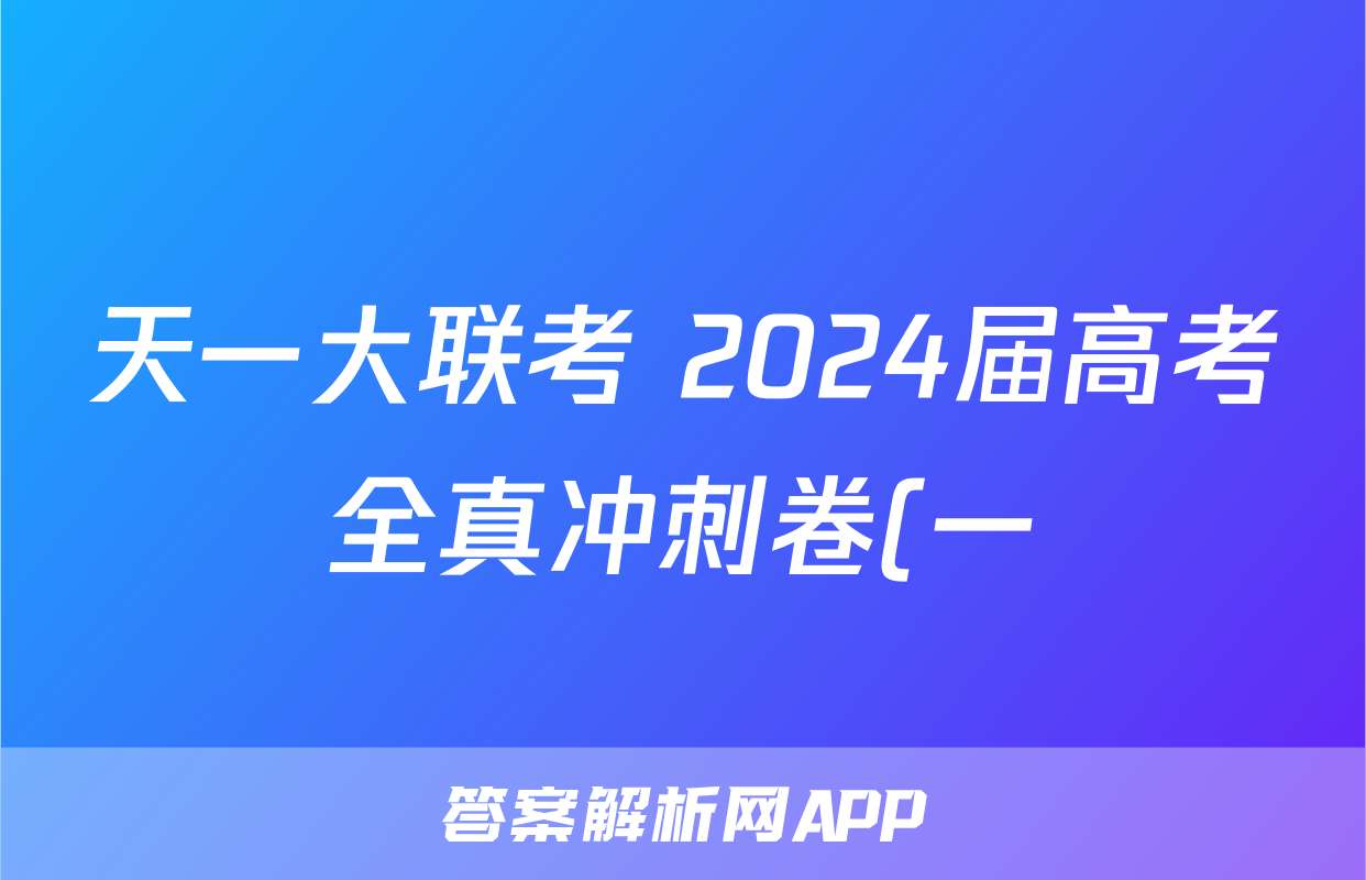 天一大联考 2024届高考全真冲刺卷(一)1语文(老教材)试题